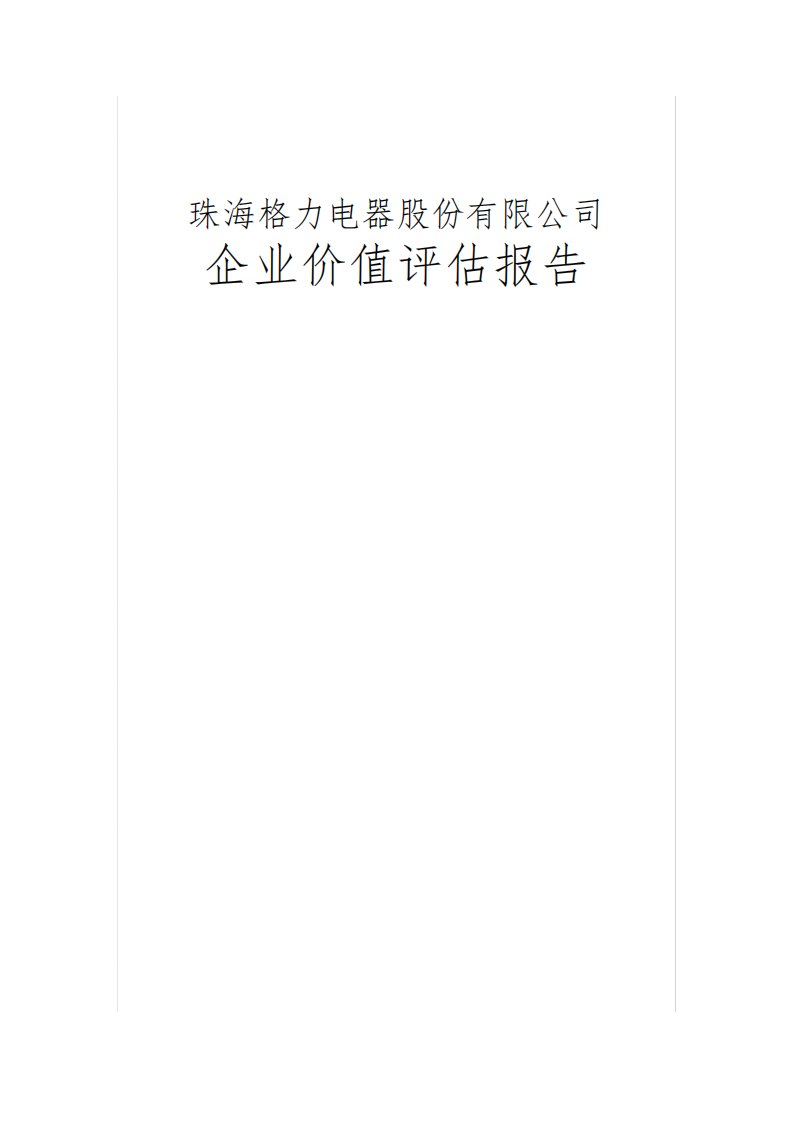 格力电器企业价值评估报告