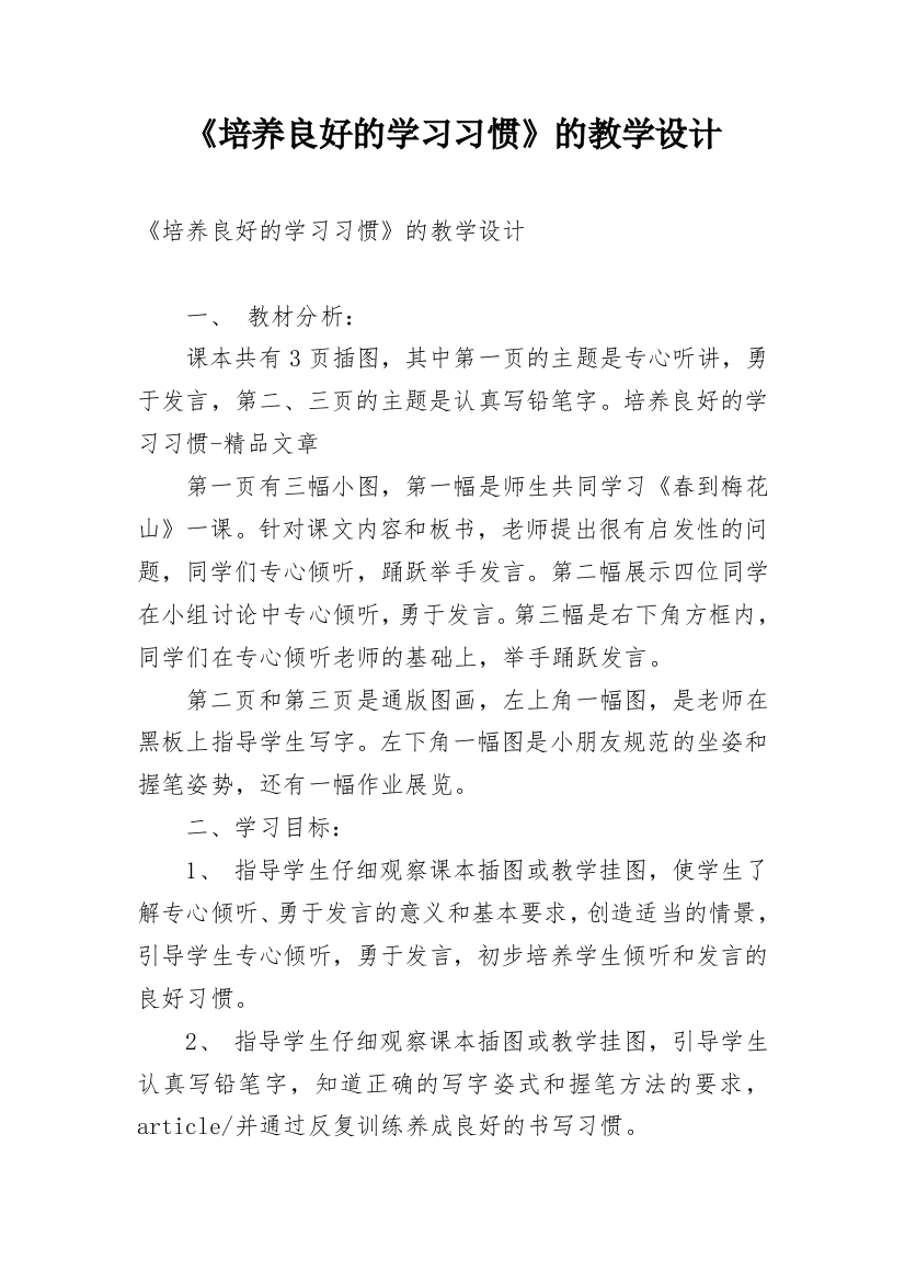 《培养良好的学习习惯》的教学设计