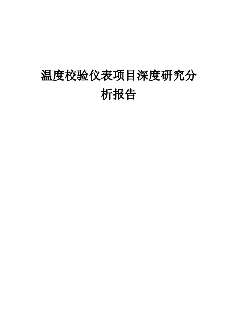 温度校验仪表项目深度研究分析报告