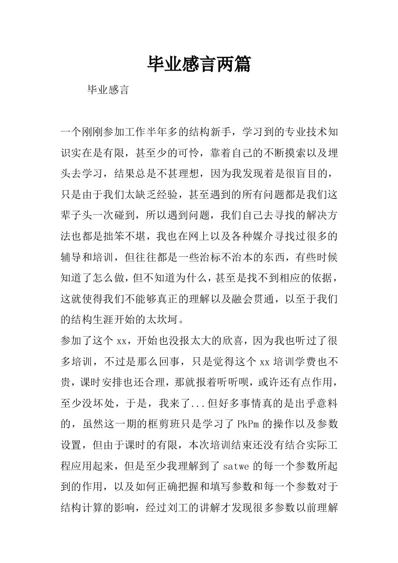 毕业感言两篇