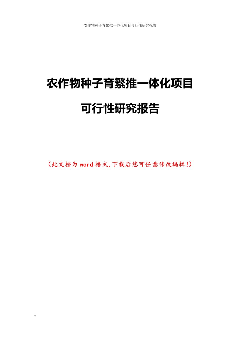 农作物种子育繁推一体化项目可行性研究报告1