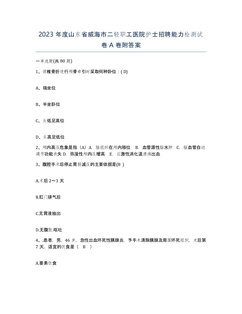 2023年度山东省威海市二轻职工医院护士招聘能力检测试卷A卷附答案