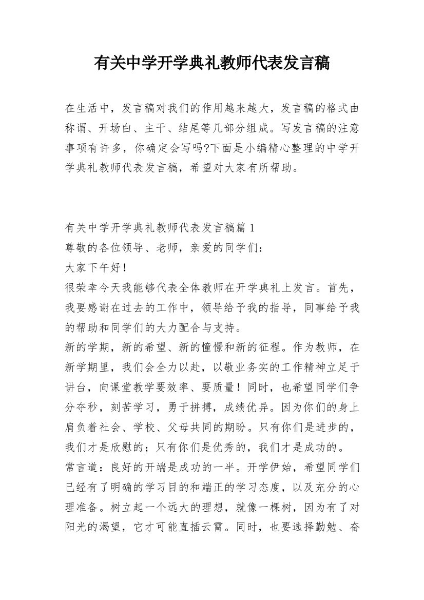 有关中学开学典礼教师代表发言稿_1