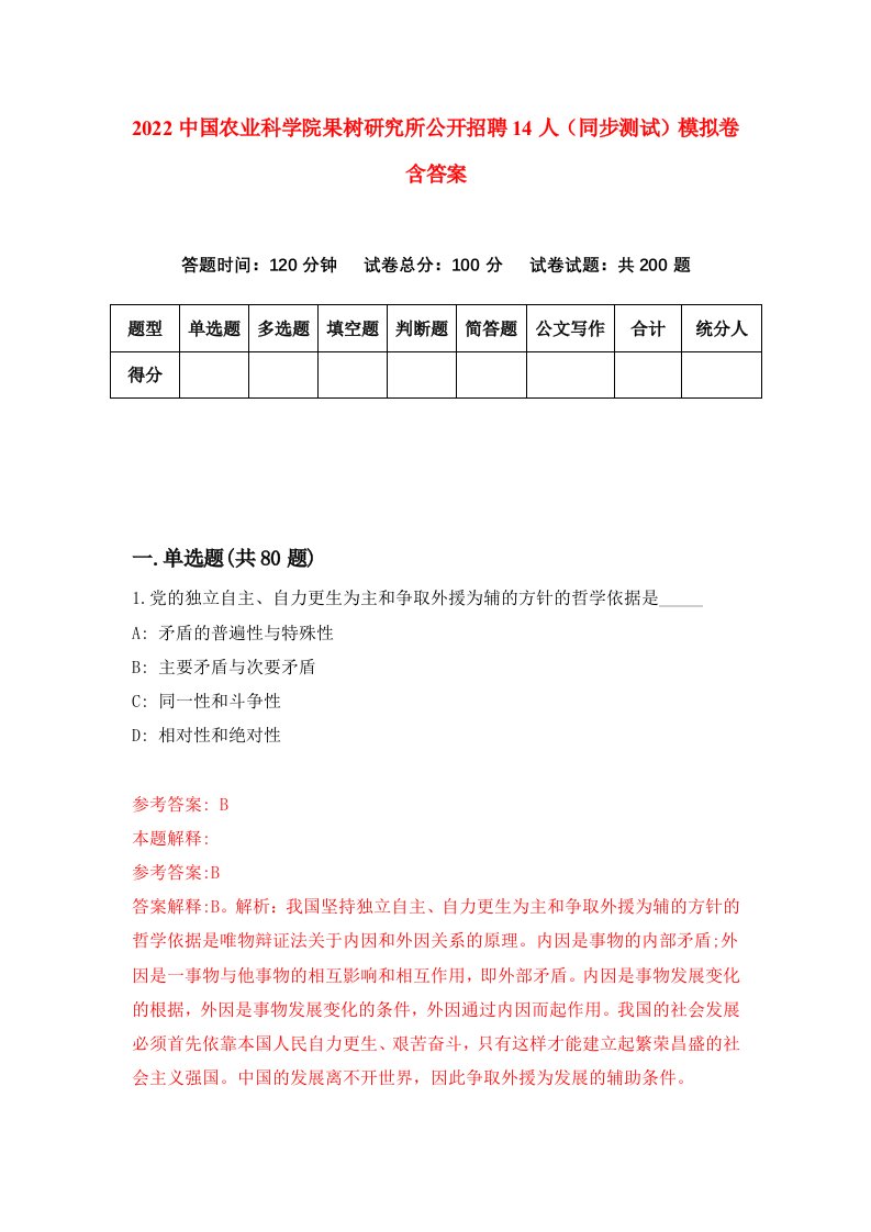 2022中国农业科学院果树研究所公开招聘14人同步测试模拟卷含答案8