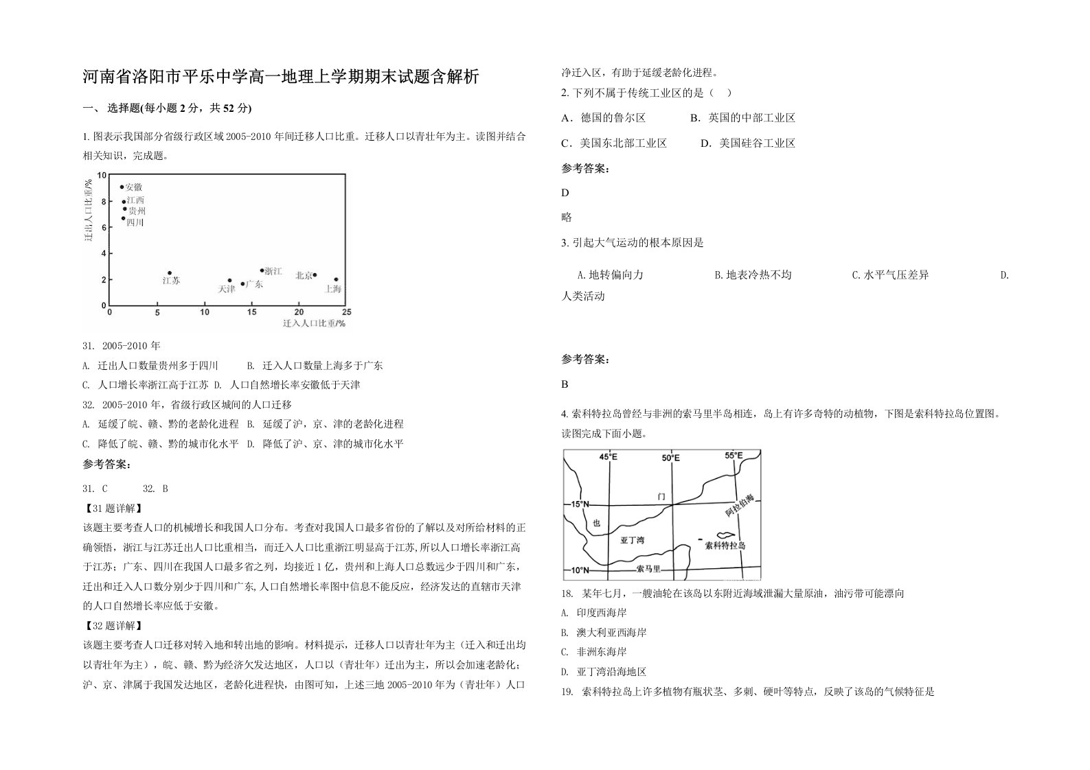 河南省洛阳市平乐中学高一地理上学期期末试题含解析