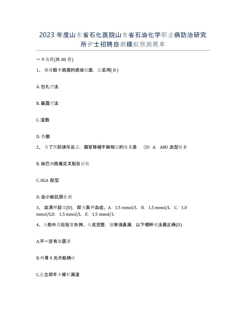 2023年度山东省石化医院山东省石油化学职业病防治研究所护士招聘自测模拟预测题库