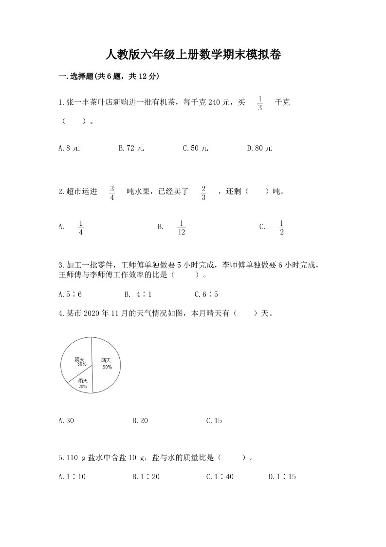 人教版六年级上册数学期末模拟卷含完整答案【历年真题】