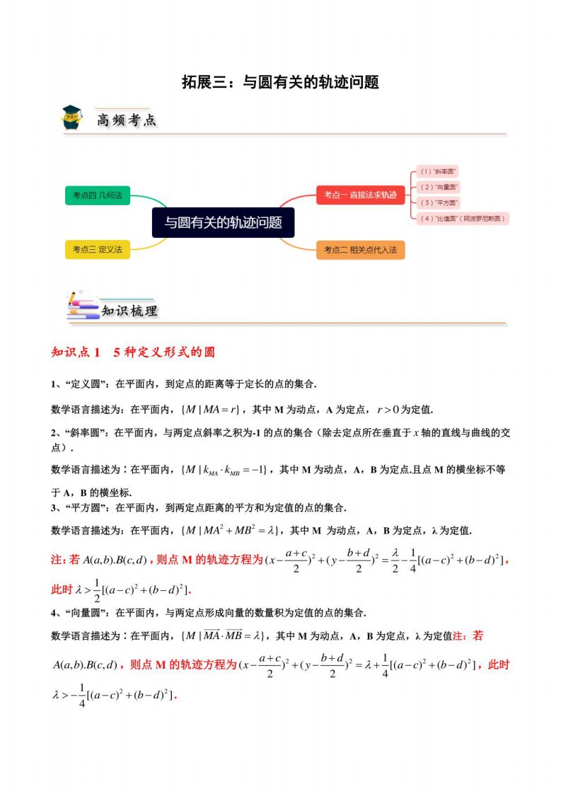 2022-2023学年人教A版高二数学上学期同步讲义拓展三：与圆有关的轨迹问题(解析版)