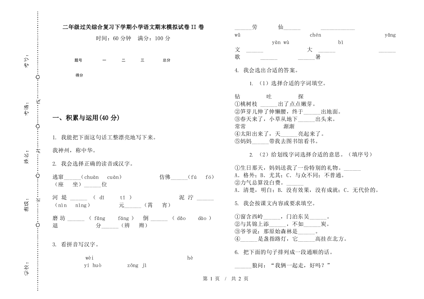 二年级过关综合复习下学期小学语文期末模拟试卷II卷