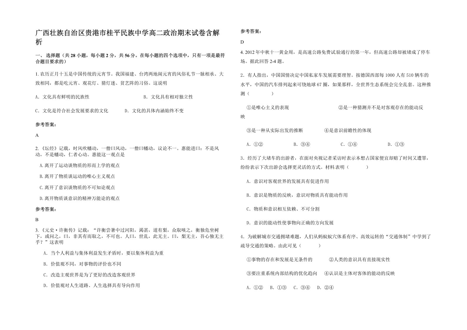 广西壮族自治区贵港市桂平民族中学高二政治期末试卷含解析