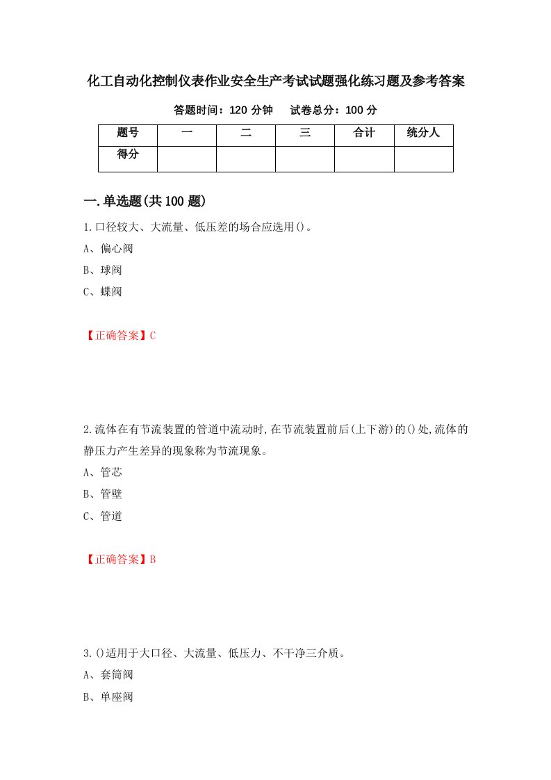 化工自动化控制仪表作业安全生产考试试题强化练习题及参考答案26