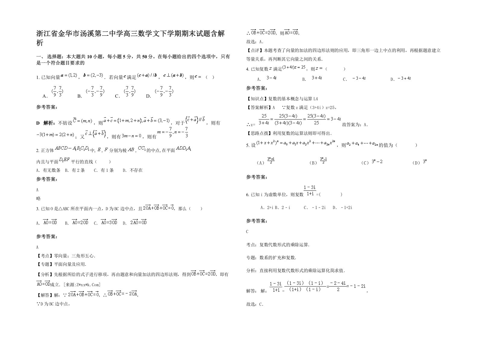 浙江省金华市汤溪第二中学高三数学文下学期期末试题含解析