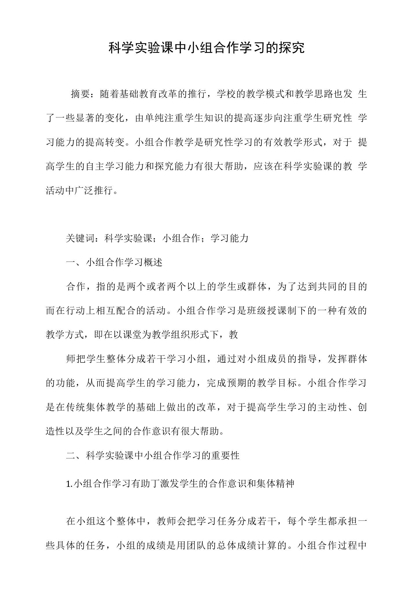 科学实验课中小组合作学习的探究