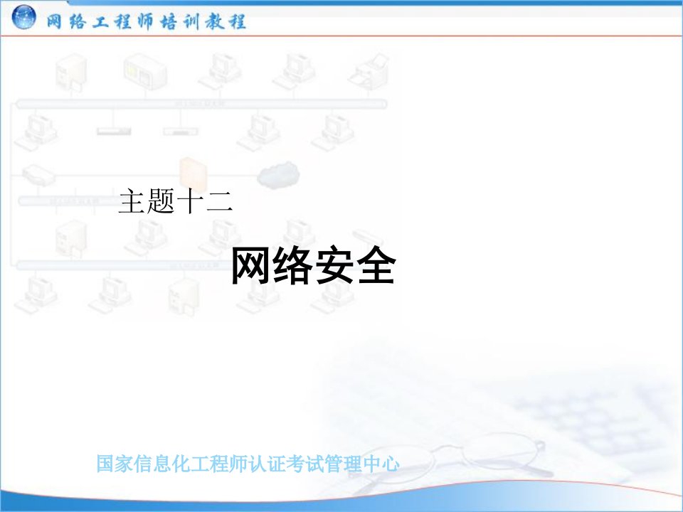 网络工程师培训主题12：网络安全