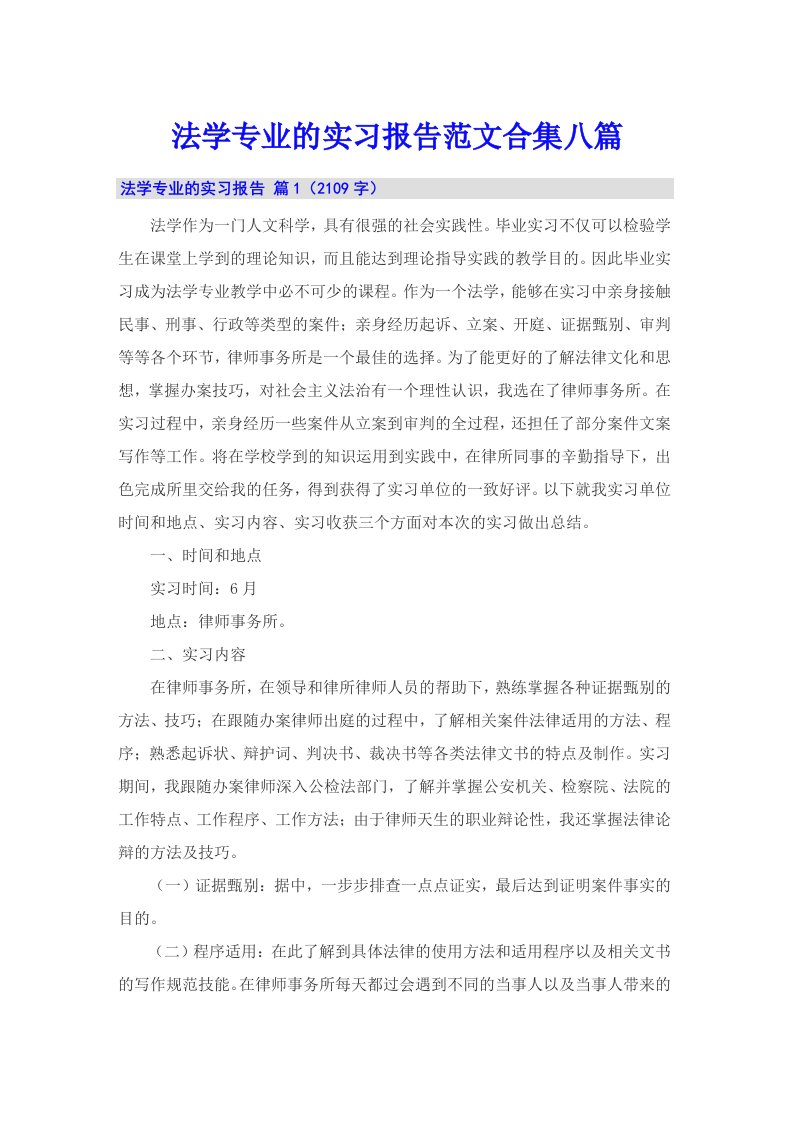 法学专业的实习报告范文合集八篇