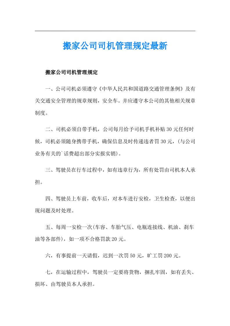 搬家公司司机管理规定最新