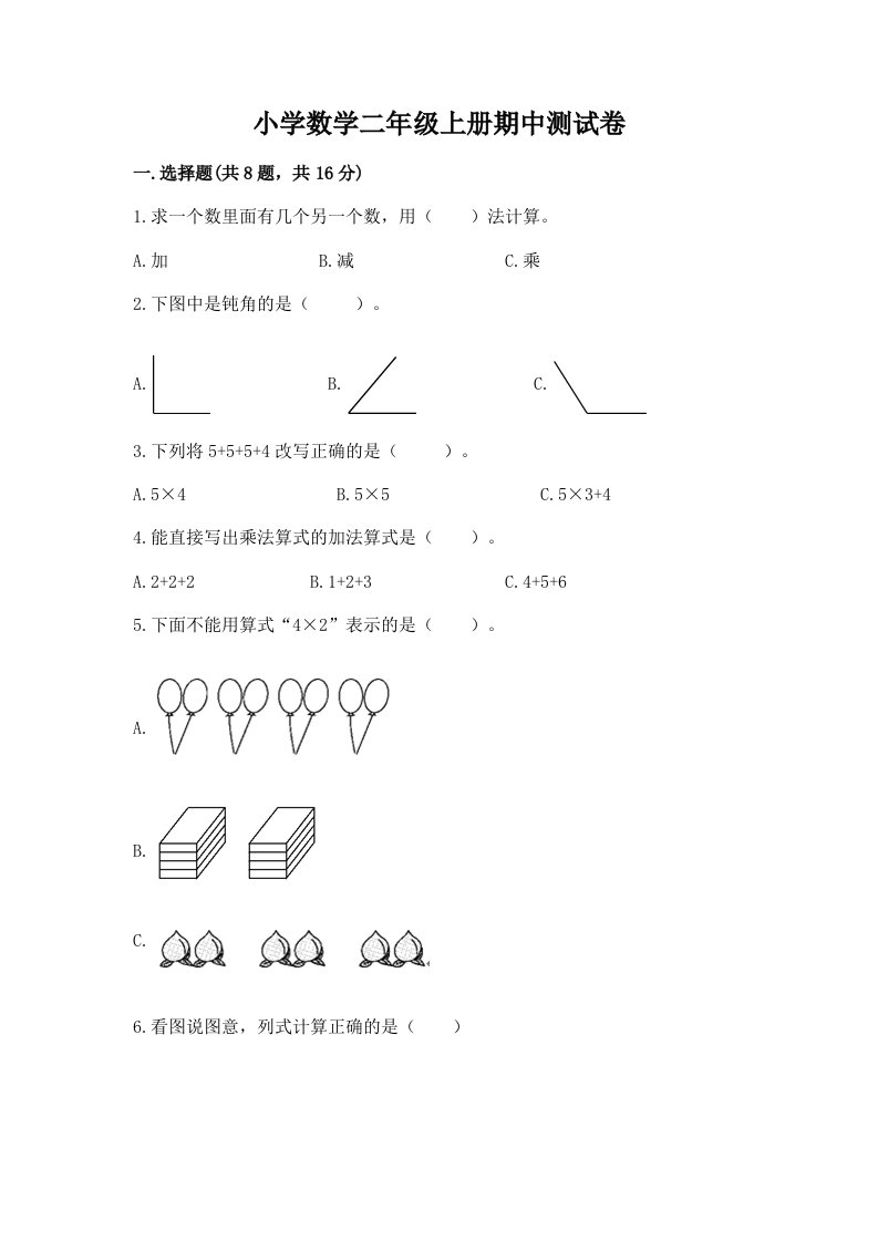 小学数学二年级上册期中测试卷含完整答案（各地真题）