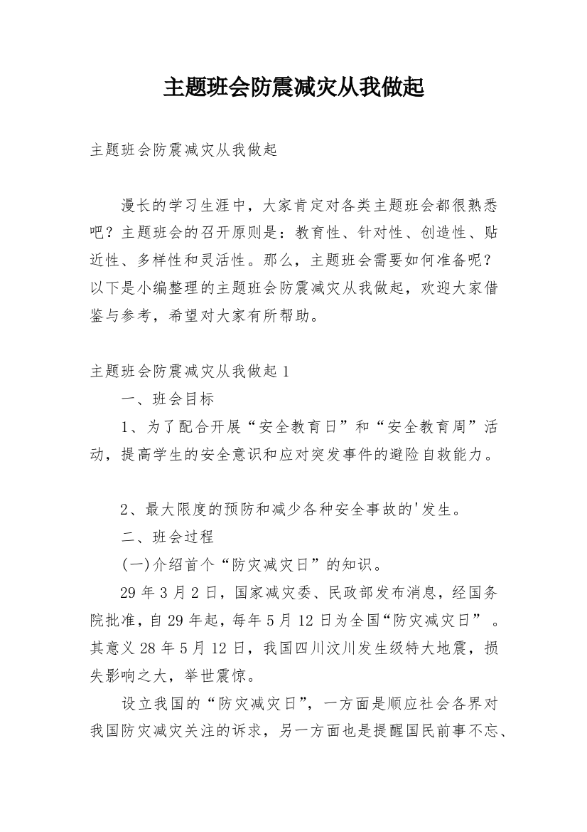 主题班会防震减灾从我做起