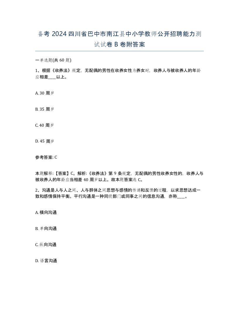 备考2024四川省巴中市南江县中小学教师公开招聘能力测试试卷B卷附答案