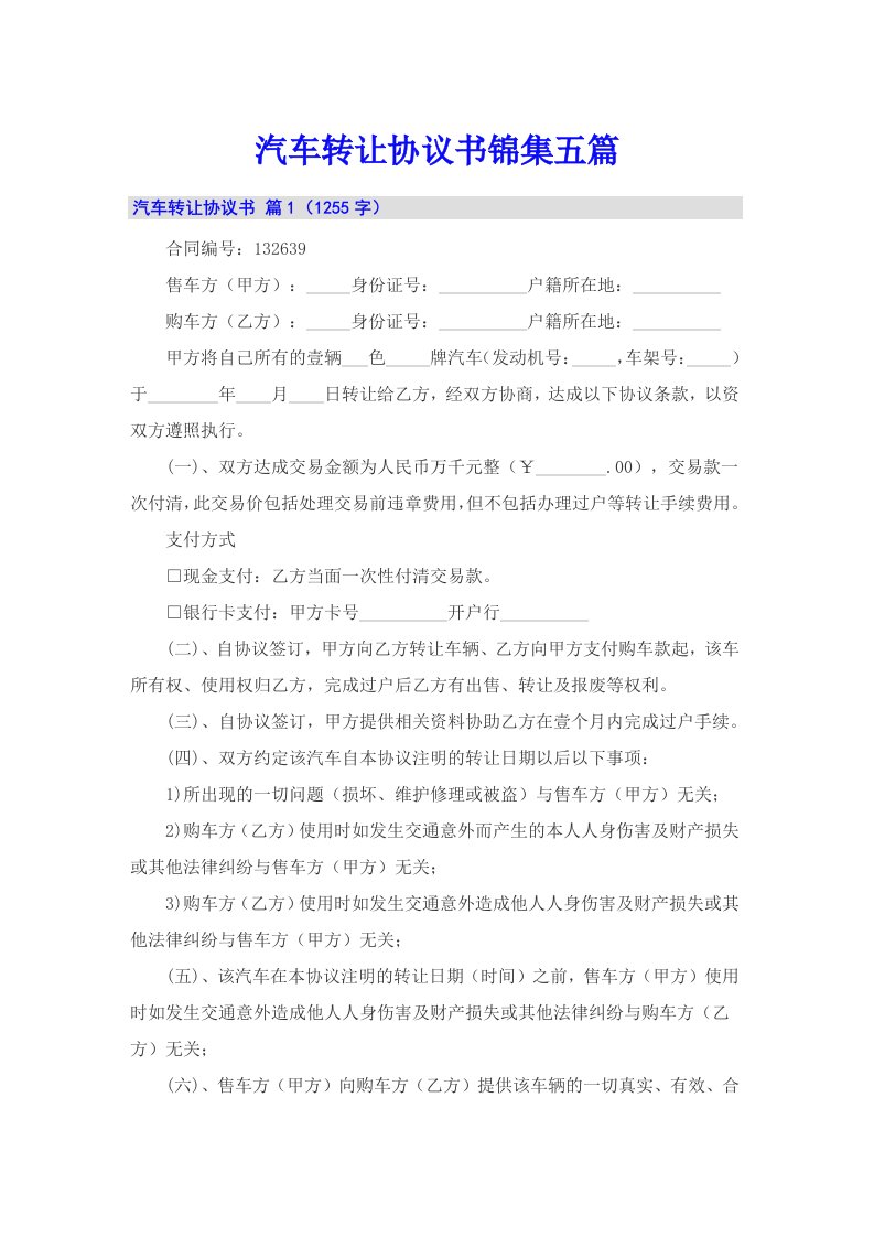 汽车转让协议书锦集五篇