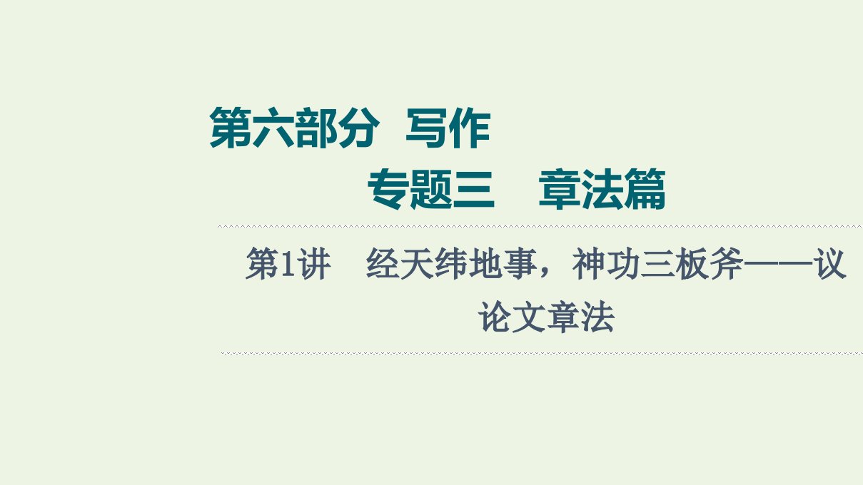 2022版新教材高考语文一轮复习第6部分写作专题3第1讲经天纬地事神功三板斧__议论文章法课件新人教版