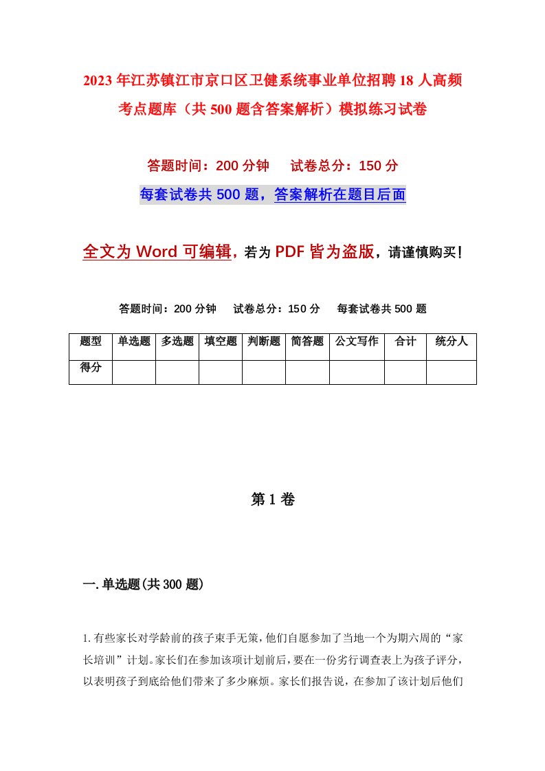 2023年江苏镇江市京口区卫健系统事业单位招聘18人高频考点题库共500题含答案解析模拟练习试卷