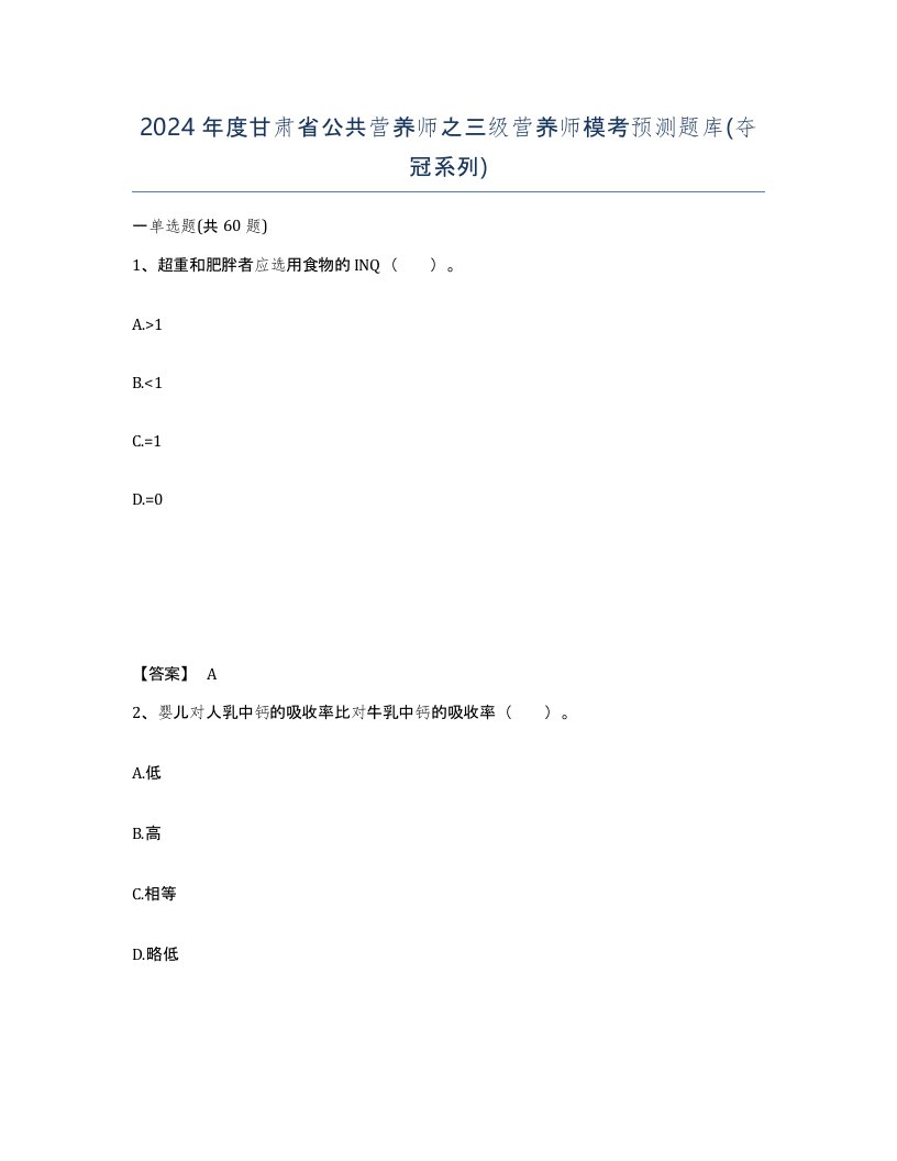 2024年度甘肃省公共营养师之三级营养师模考预测题库夺冠系列