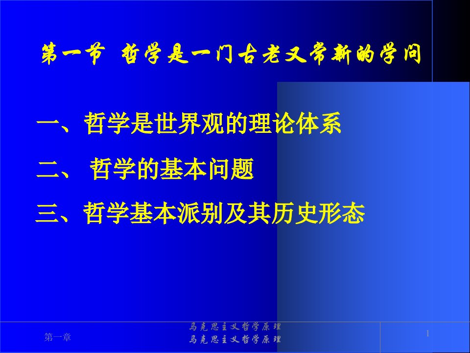 湘潭大学马克思哲学原理课件第一章