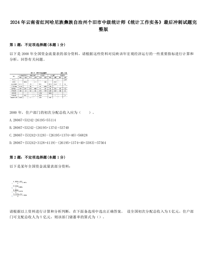 2024年云南省红河哈尼族彝族自治州个旧市中级统计师《统计工作实务》最后冲刺试题完整版