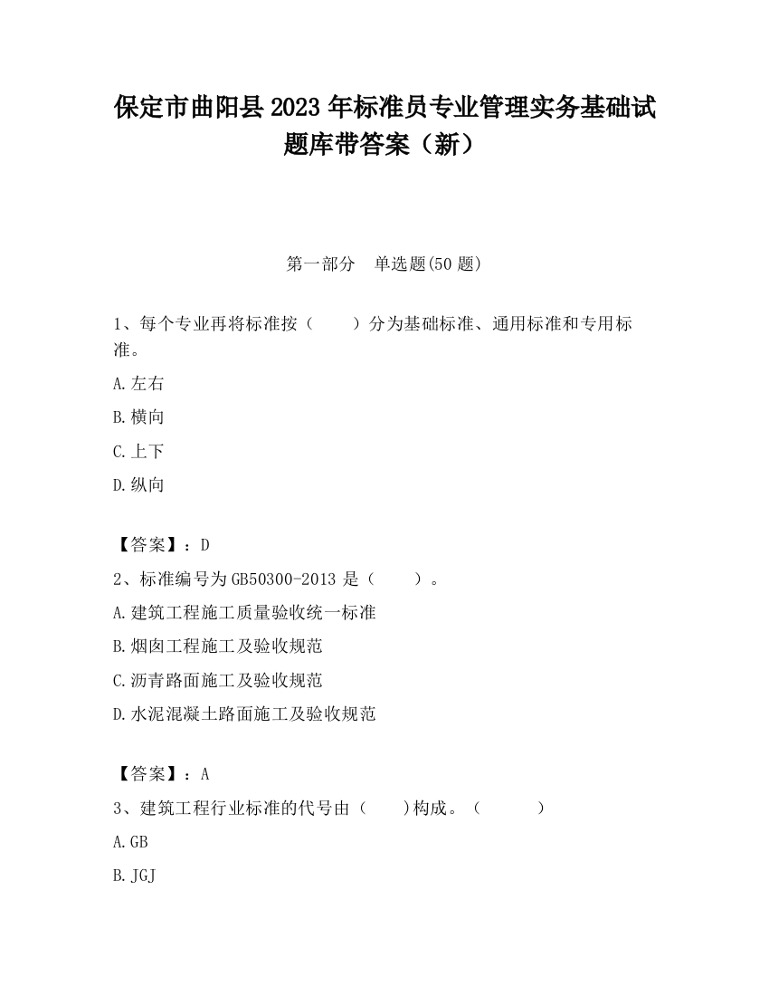 保定市曲阳县2023年标准员专业管理实务基础试题库带答案（新）