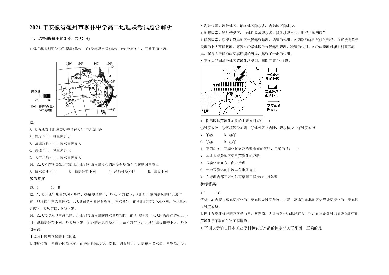 2021年安徽省亳州市柳林中学高二地理联考试题含解析