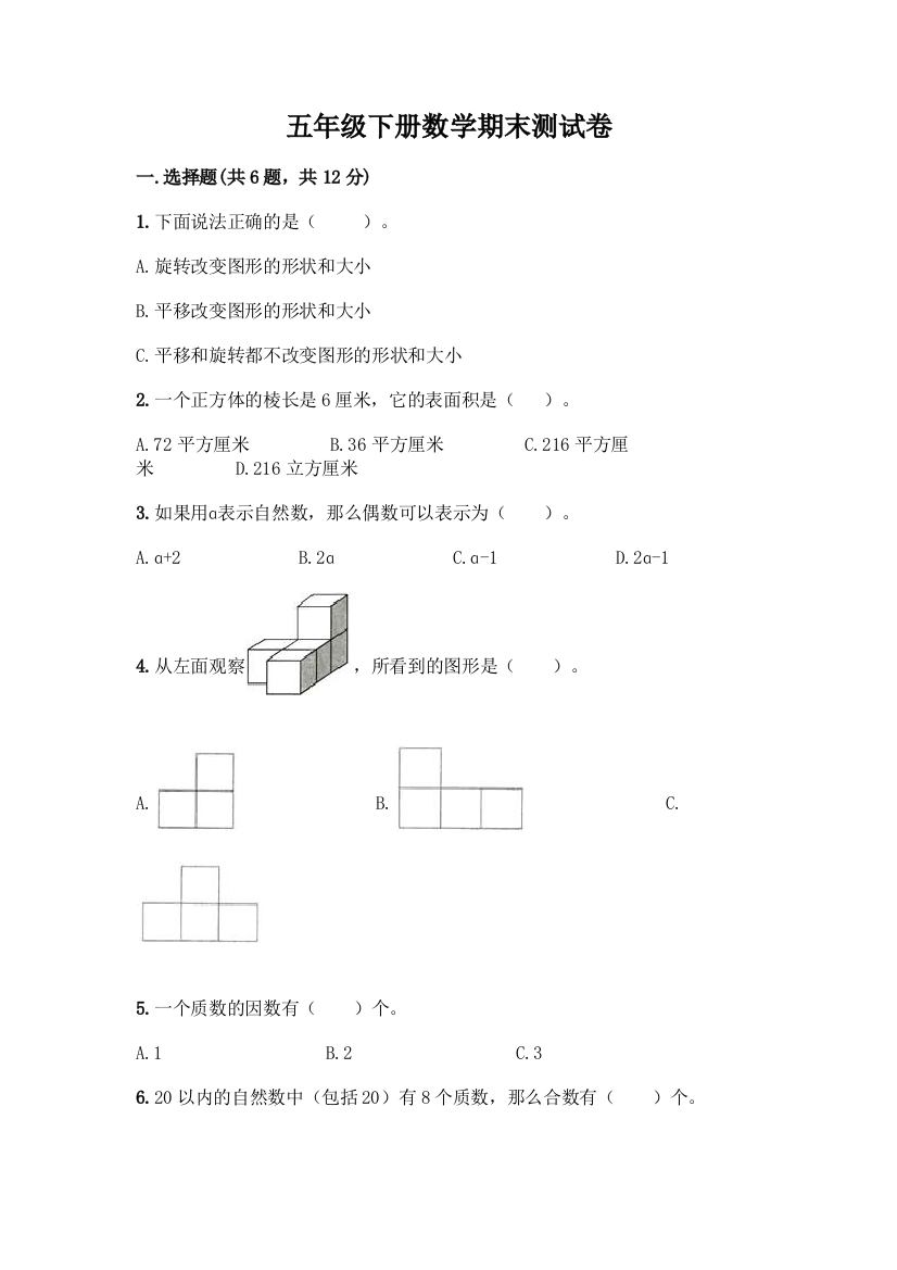 五年级下册数学期末测试卷附参考答案(培优A卷)