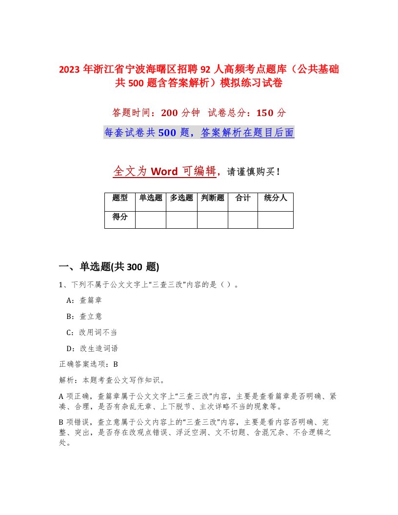 2023年浙江省宁波海曙区招聘92人高频考点题库公共基础共500题含答案解析模拟练习试卷