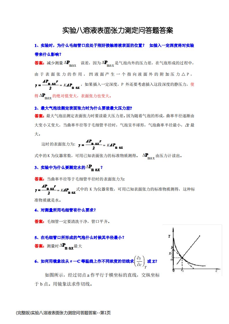 (完整版)实验八溶液表面张力测定问答题答案