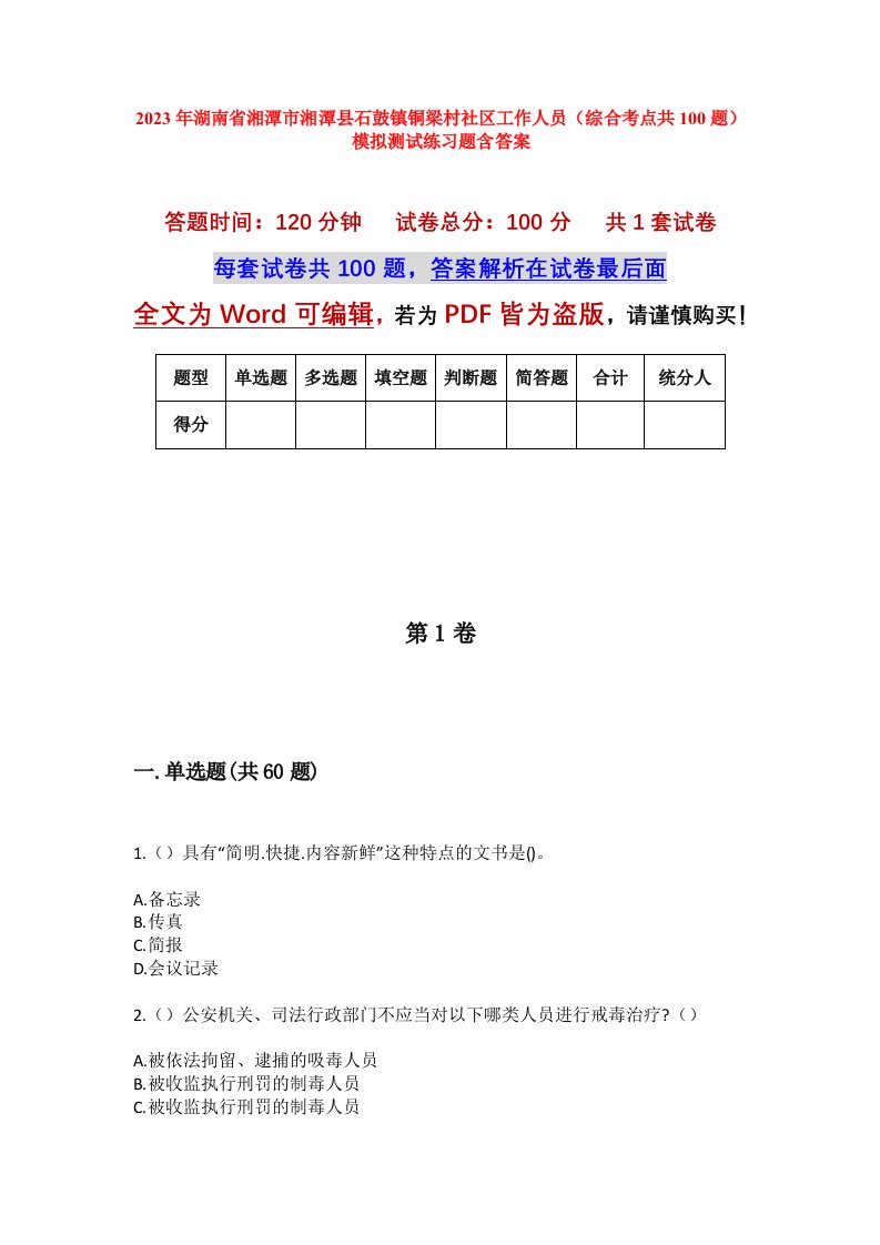 2023年湖南省湘潭市湘潭县石鼓镇铜梁村社区工作人员综合考点共100题模拟测试练习题含答案