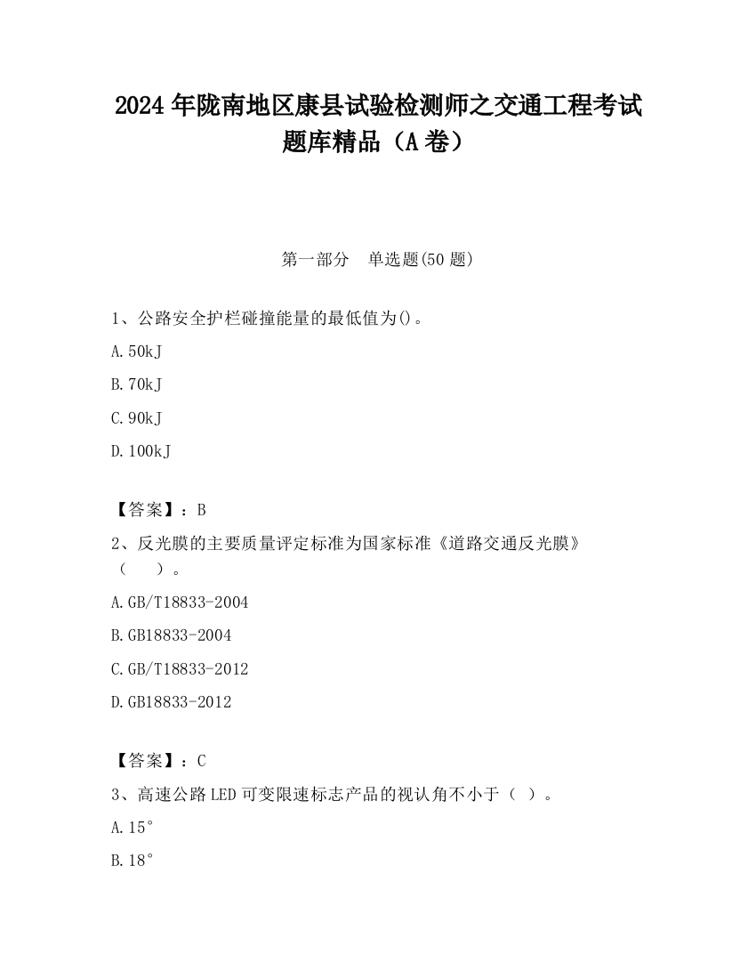 2024年陇南地区康县试验检测师之交通工程考试题库精品（A卷）