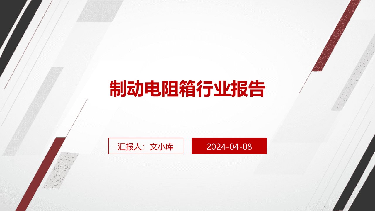 制动电阻箱行业报告