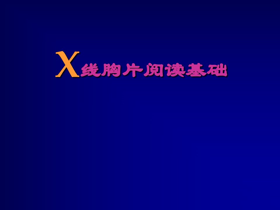 《X线胸片阅读基础》PPT课件