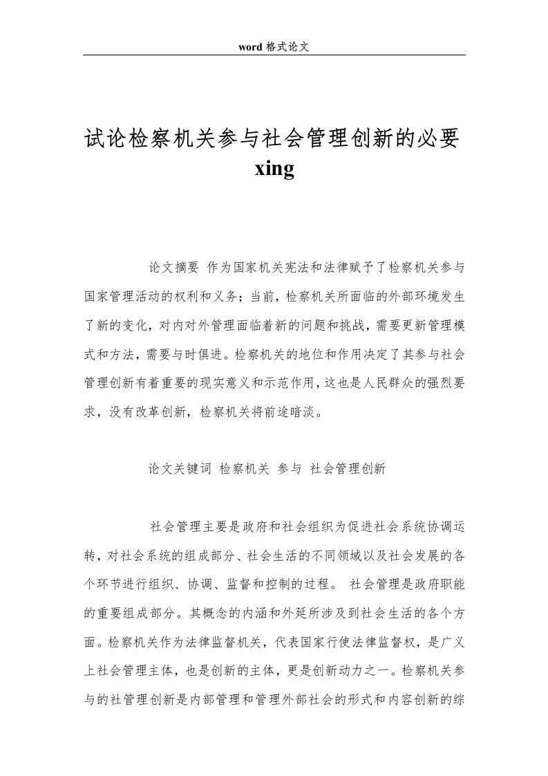 试论检察机关参与社会管理创新的必要xing