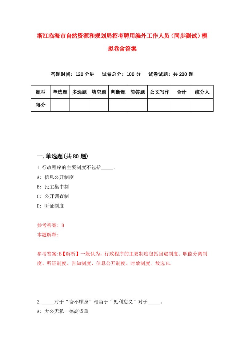 浙江临海市自然资源和规划局招考聘用编外工作人员同步测试模拟卷含答案6