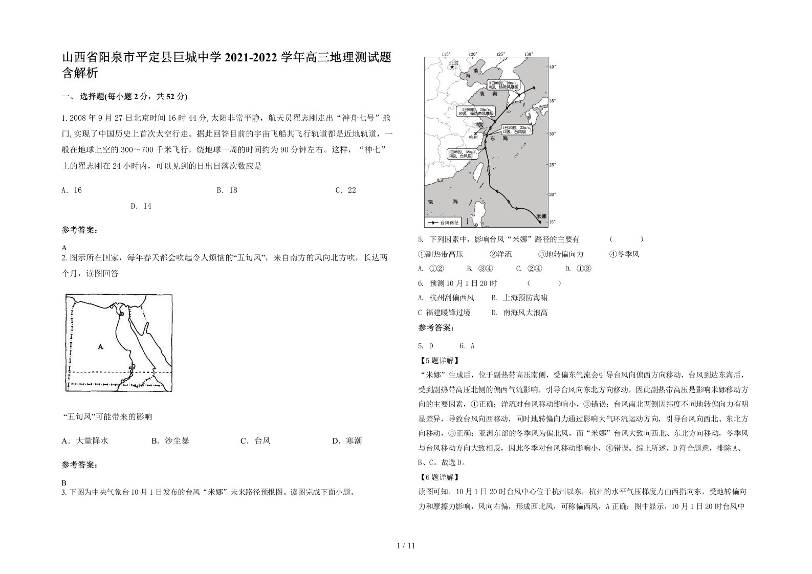 山西省阳泉市平定县巨城中学2021-2022学年高三地理测试题含解析