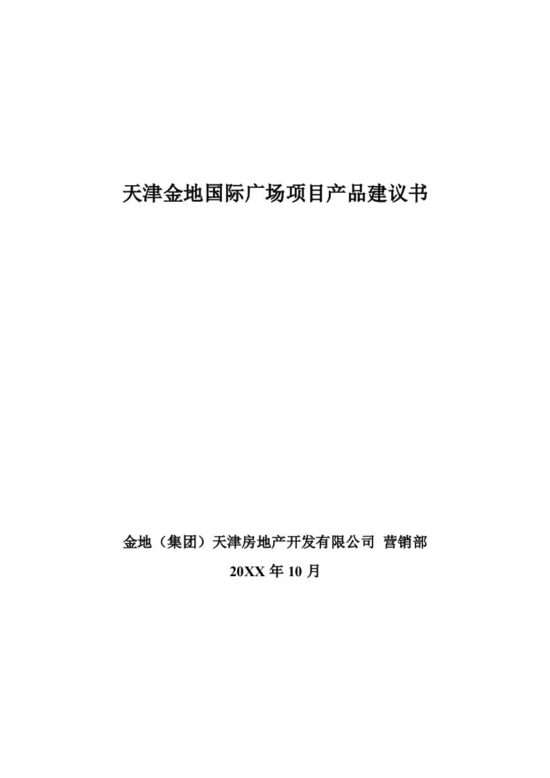 项目管理-金地天津金地国际广场项目产品建议书43页