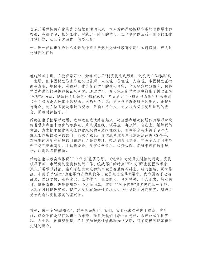 统战部先进性教育生活会发言提纲