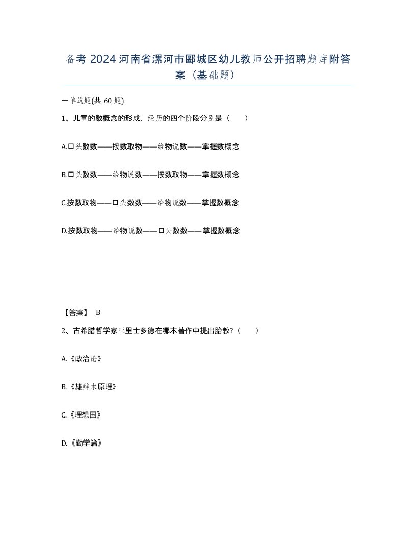 备考2024河南省漯河市郾城区幼儿教师公开招聘题库附答案基础题