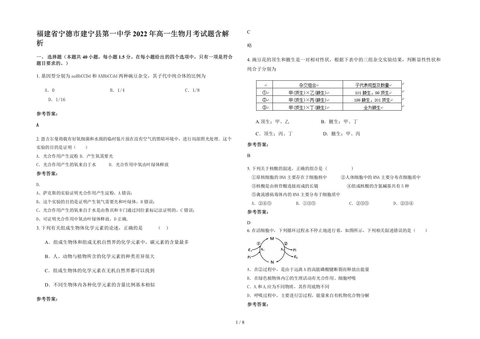 福建省宁德市建宁县第一中学2022年高一生物月考试题含解析