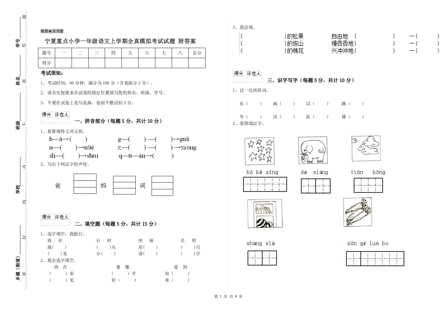 宁夏重点小学一年级语文上学期全真模拟考试试题-附答案