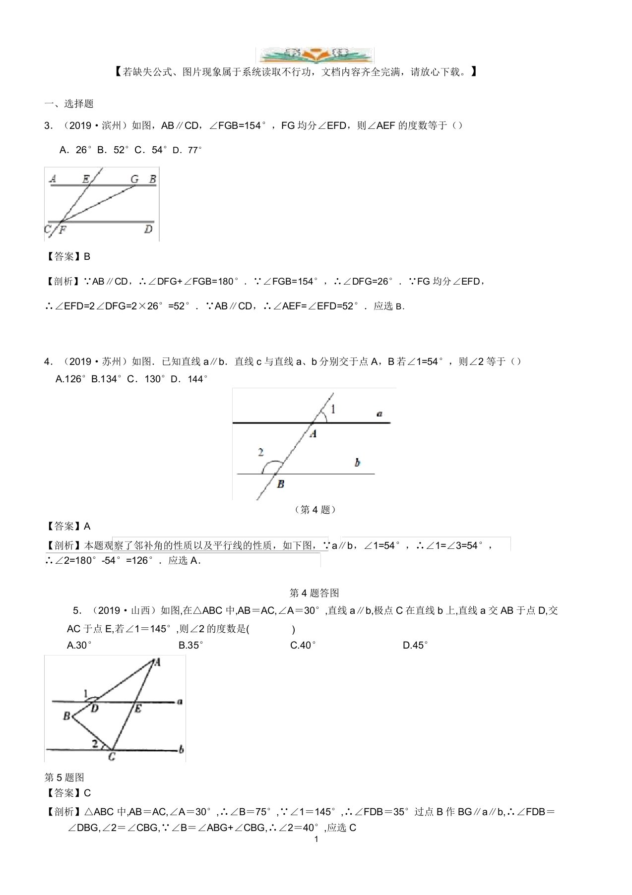 2019年数学中考真题知识点汇编21相交线与平行线(含解析)