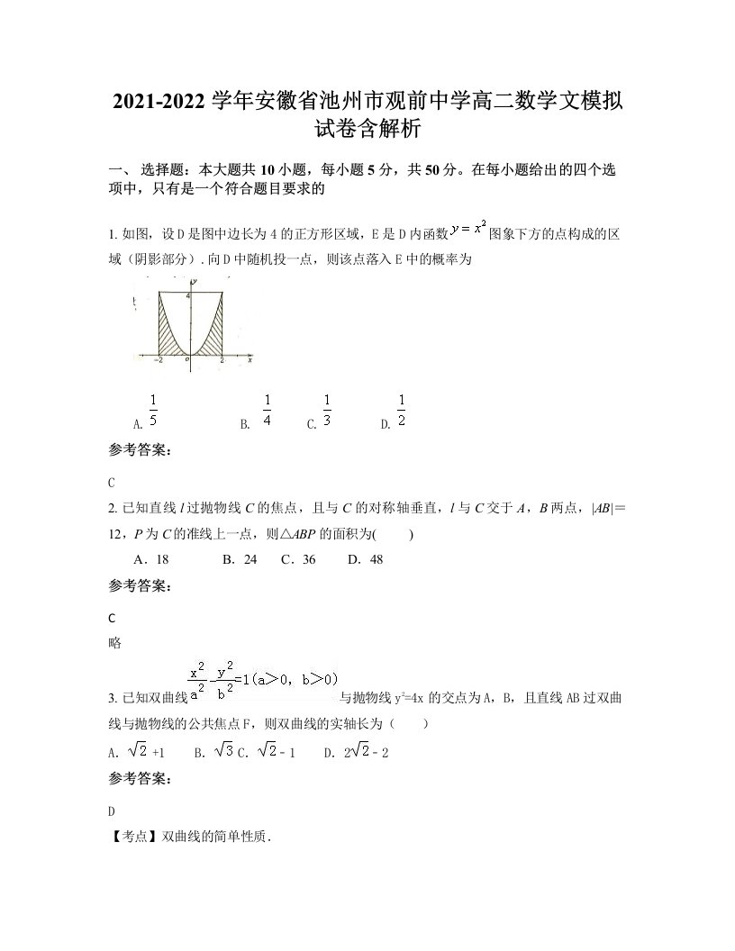 2021-2022学年安徽省池州市观前中学高二数学文模拟试卷含解析