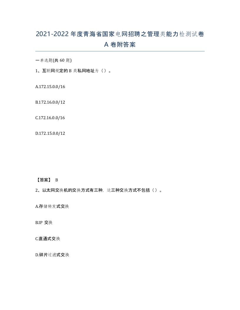 2021-2022年度青海省国家电网招聘之管理类能力检测试卷A卷附答案