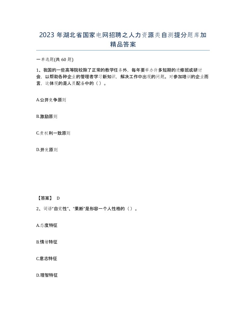 2023年湖北省国家电网招聘之人力资源类自测提分题库加答案